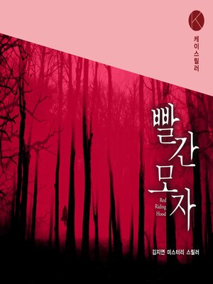 cover image of 빨간모자